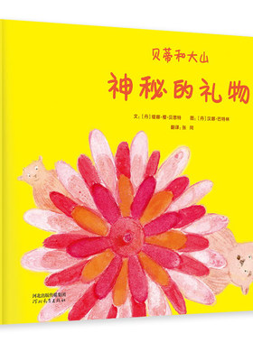 贝蒂和大山.神秘的礼物 缇娜·樱·贝思特 汉娜·巴特林