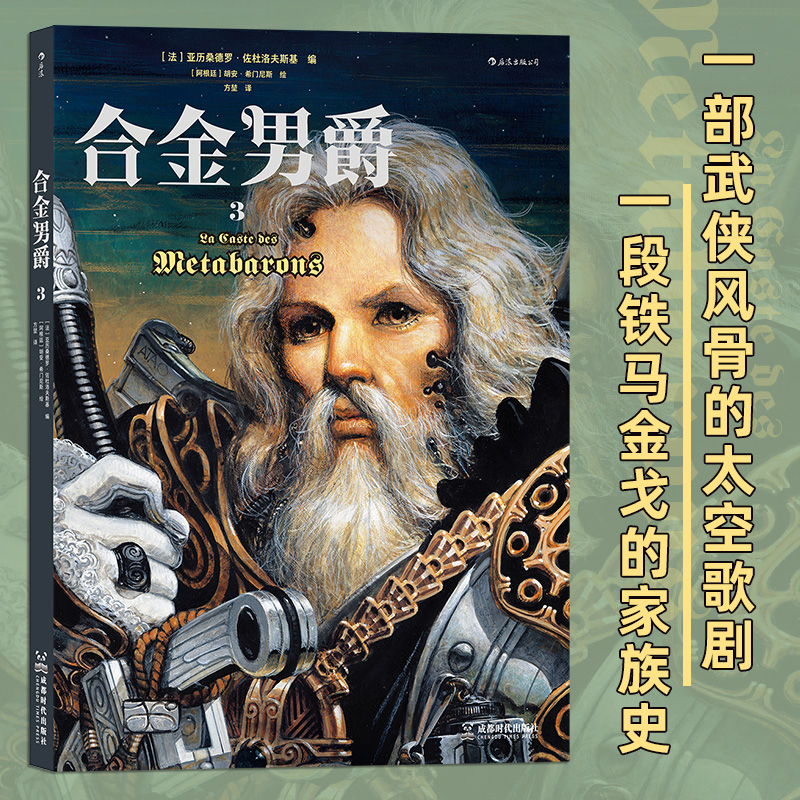 合金男爵3 古希腊悲剧主题重金属内核科幻巨奇幻太空歌剧史诗 欧美漫画后浪漫图像小说 后浪正版 【新华书店 正版书籍】 书籍/杂志/报纸 漫画书籍 原图主图