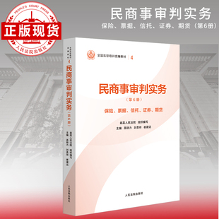 民商事审判实务.第6册.保险.票据.信托.证券.期货