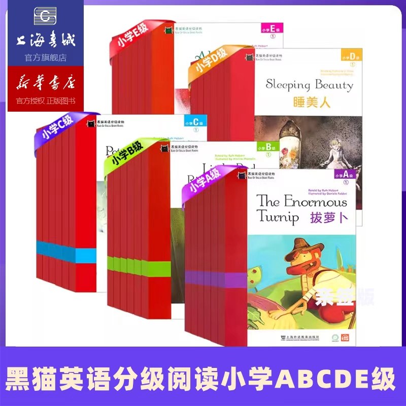 黑猫英语分级阅读小学ABCDE级123456 任选萝卜太阳和风小红帽长发姑娘母鸡潘妮丛林之书盒子里的怪物伊索寓言课外读物英语SKU