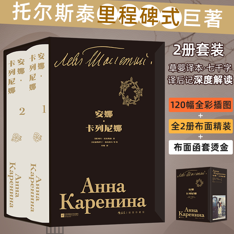 安娜·卡列尼娜 插图珍藏版 全2册 托尔斯泰著 影视改编原著 女性婚姻俄罗斯文学经典名著 后浪正版