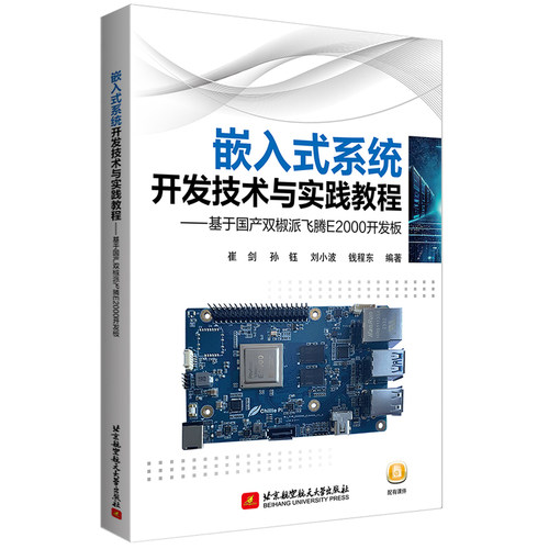 嵌入式系统开发技术与实践教程--基于国产双椒派飞腾E2000开发板