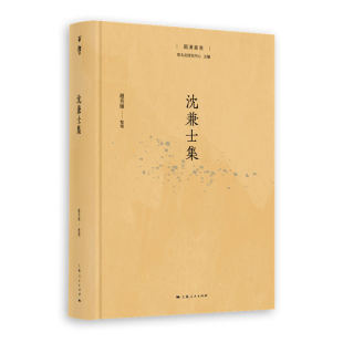 沈兼士集