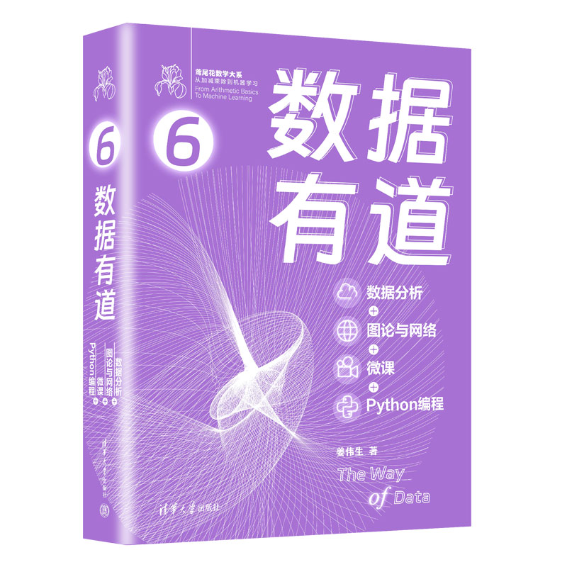 数据有道:数据分析+图论与网络+微课+Python编程