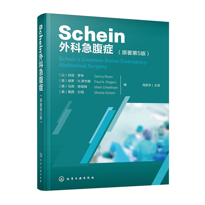 Schein外科急腹症(原著第5版)