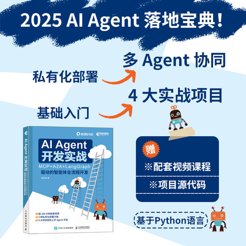AI Agent 开发实战:MCP+A2A+LangGraph 驱动的智能体全流程开发