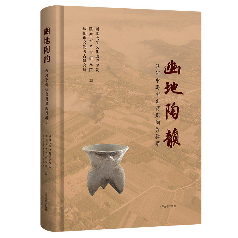 豳地陶韵:泾河中游新出商周陶器辑萃