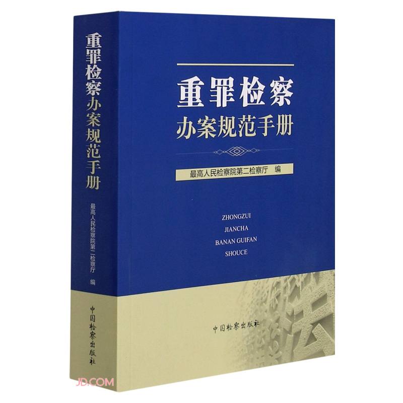 重罪检察办案规范手册最高人民检察院第二检察厅