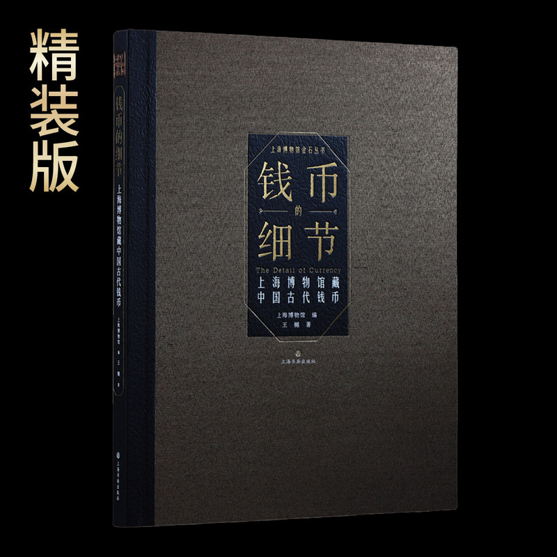 钱币的细节:上海博物馆藏中国古代钱币