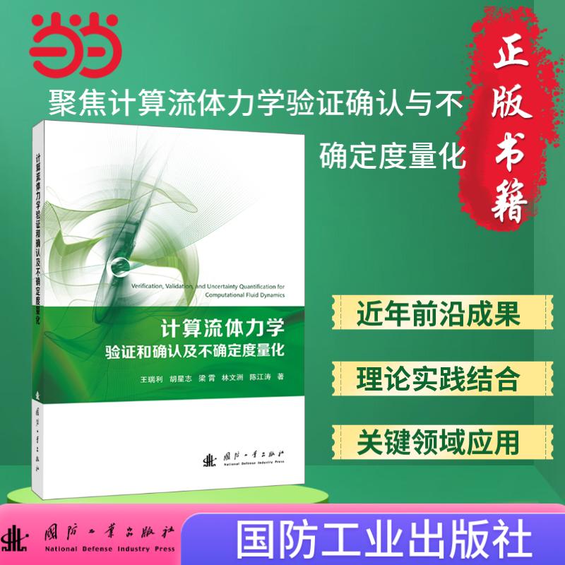 计算流体力学验证和确认及不确定度量化
