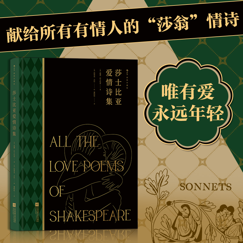 【新华书店 正版书籍】莎士比亚爱情诗集 插图珍藏版 英国文学诗集 后浪正版