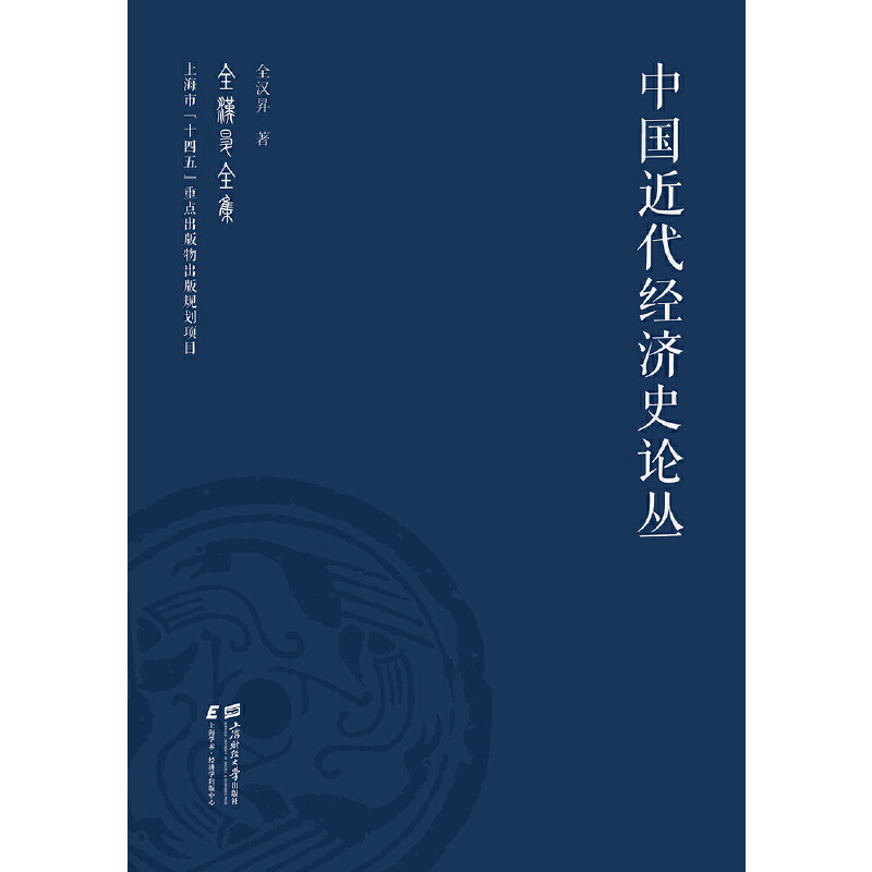 中国近代经济史论丛