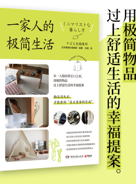 一家人的极简生活 日本素晴社编辑部 21位ins博主分享空间规划衣柜收纳 适量原则和消费观等 四色印刷方便携带 断舍离家居生活书籍