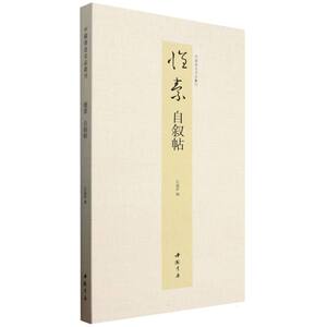 中国书迹名品丛刊.怀素.自叙帖