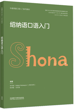 绍纳语口语入门