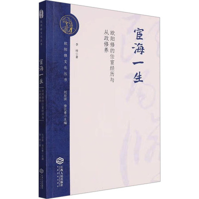 宦海一生:欧阳修的仕宦经历与从政修养