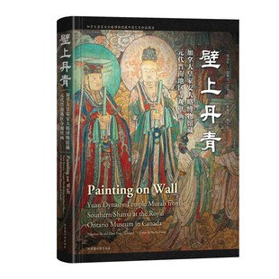 壁上丹青:加拿大皇家安大略博物馆藏元代晋南地区寺观壁画:汉.英