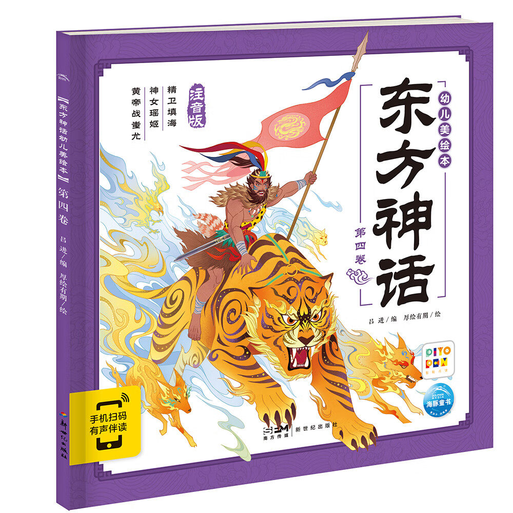点读版 东方神话幼儿美绘本 第四卷(儿童绘本3-6
