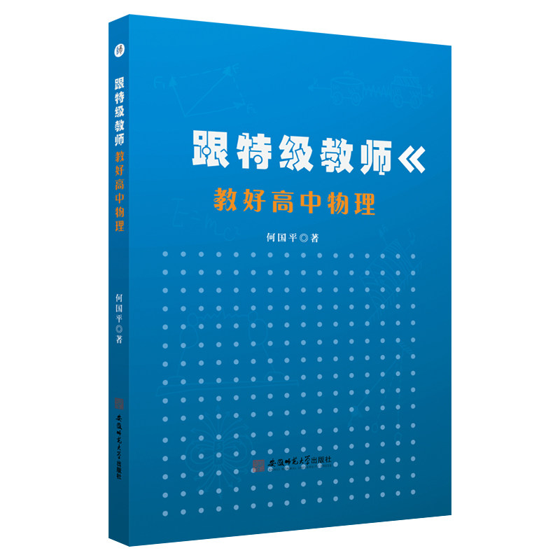 跟特级教师教好高中物理 何国平 - 实物图
