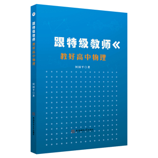 跟特级教师教好高中物理 何国平