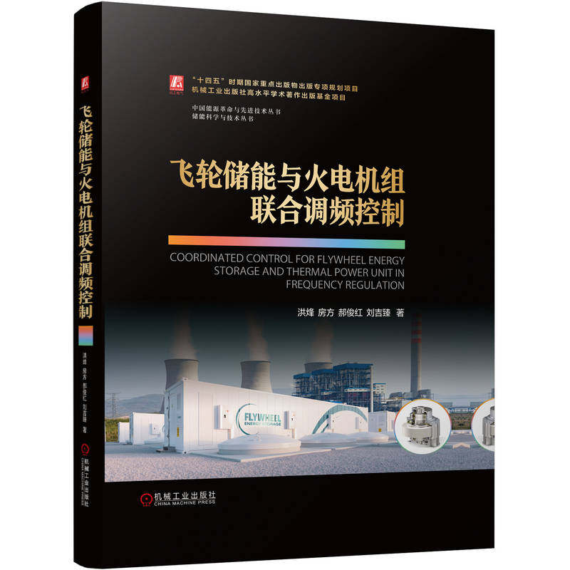 飞轮储能与火电机组联合调频控制
