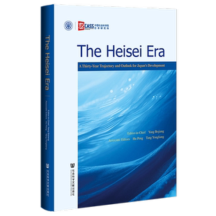 平成时代:日本三十年发展轨迹与前瞻(英文)