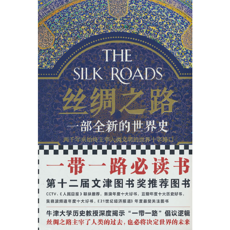 丝绸之路:一部全新的世界史