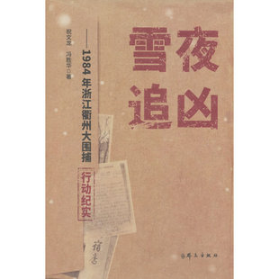 雪夜追凶:1984年浙江衢州大围捕行动纪实