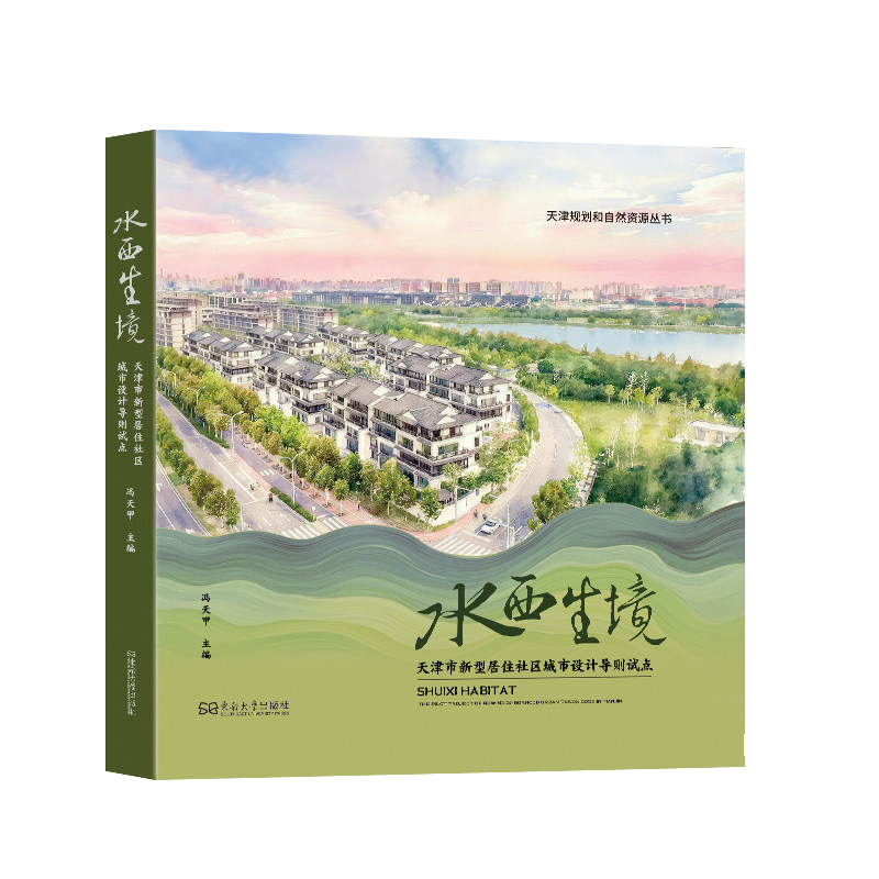 水西生境:天津市新型居住社区城市设计导则试点