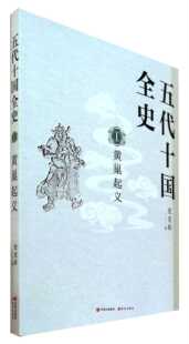 五代十国全史.Ⅰ,黄巢起义