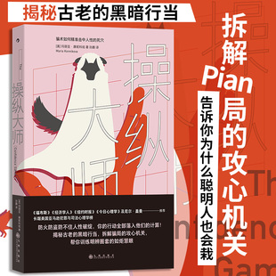 操纵大师 尼尔盖曼推荐 诈骗营销PUA拆解骗局 大众心理学书籍 后浪正版 新华书店正版书籍 九州出版社