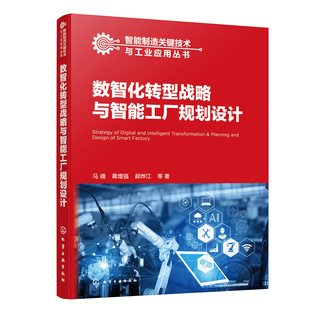 著 智能制造关键技术与工业应用丛书 郝烨江 马靖 等 蒋增强 数智化转型战略与智能工厂规划设计