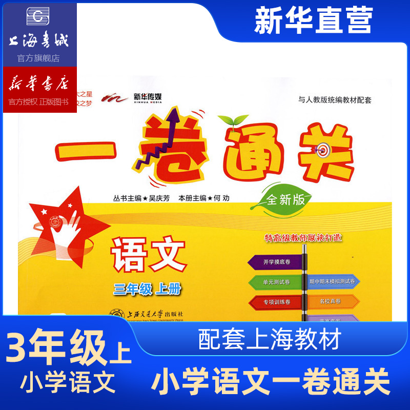 一卷通关语文三年级学期交大之星
