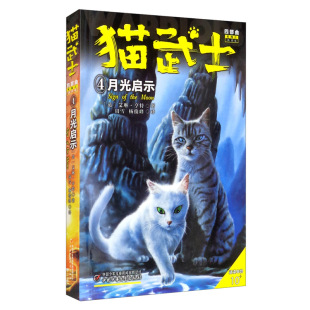 猫武士四部曲.4.月光启示 艾琳·亨特