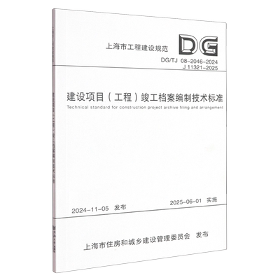 建设项目(工程)竣工档案编制技术标准 DG/TJ 08-2046-2024 J 11321-2025