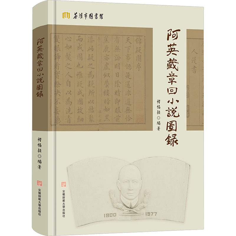 阿英藏章回小说图录