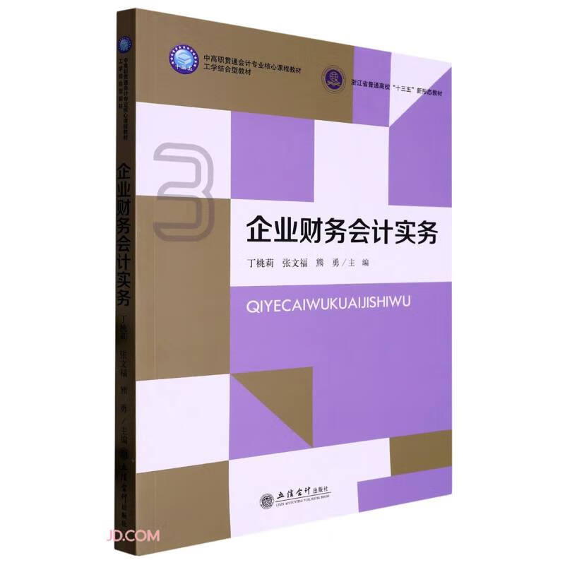 企业财务会计实务（丁桃莉） (丁桃莉，张文福，熊勇) 书籍/杂志/报纸 大学教材 原图主图