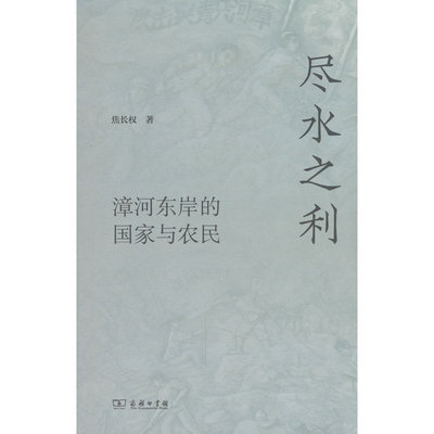 尽水之利:漳河东岸的国家与农民