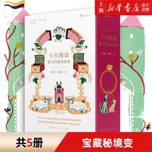浪花朵朵正版现货  卡尔维诺意大利童话故事:宝藏.秘境.变(全5册) (意)伊塔洛.卡尔维诺