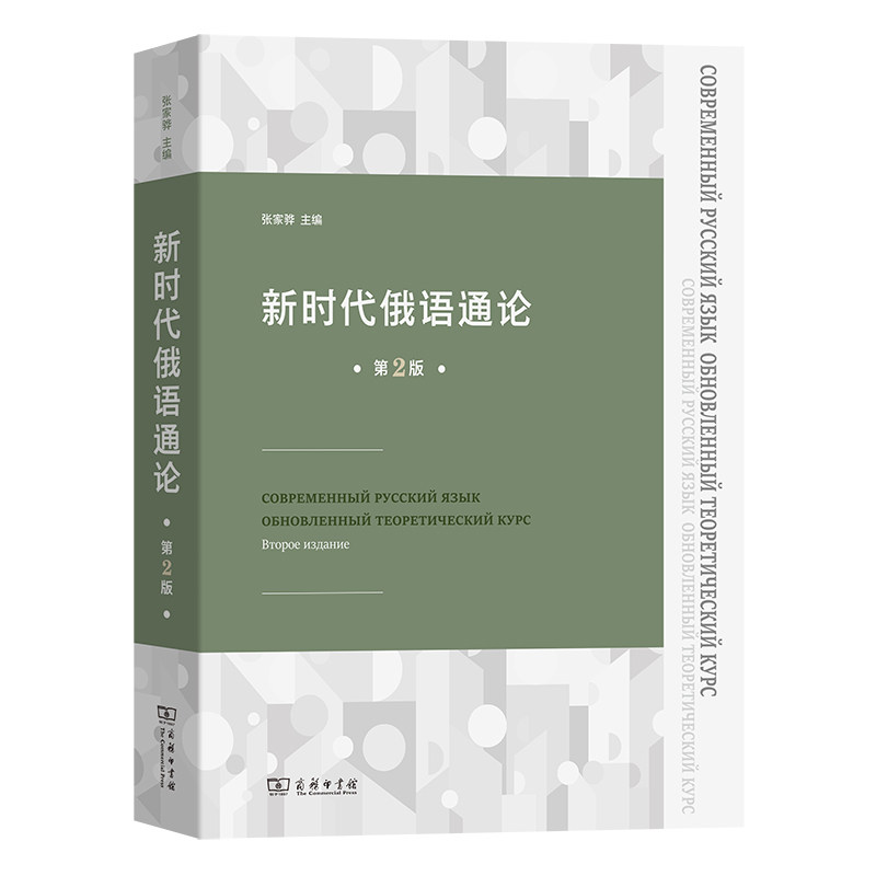 新时代俄语通论(第2版)怎么样,好用不?
