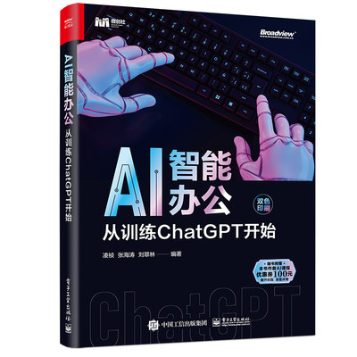 AI智能办公:从训练ChatGPT开始 凌祯 张海涛 刘翠林