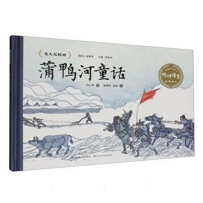 蒲鸭河童话