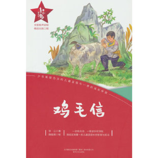 红小鬼故事会：鸡毛信(华山 著)