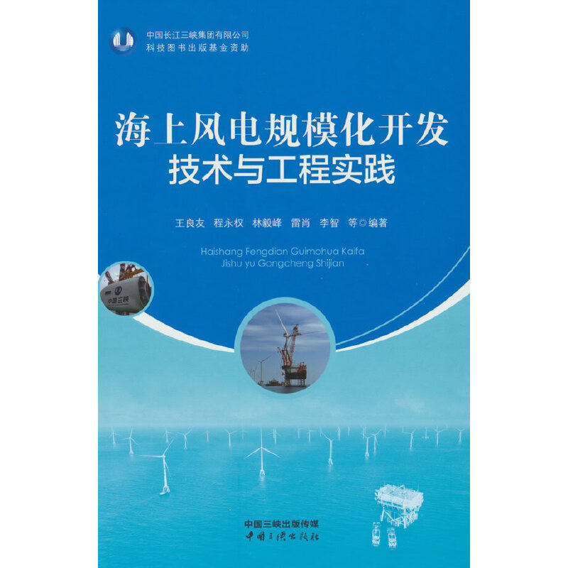 海上风电规模化开发技术与工程实践