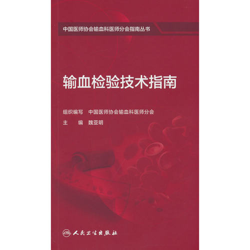 输血检验技术指南