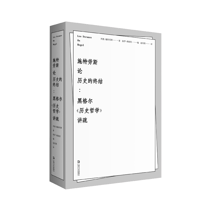 施特劳斯论历史的终结:黑格尔《历史哲学》讲疏