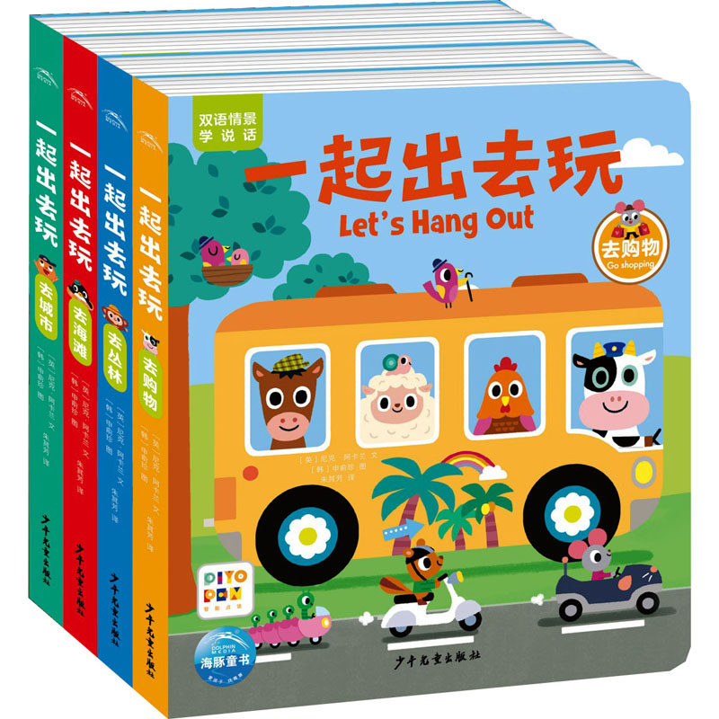 一起出去玩·双语情景学说话(全4册)