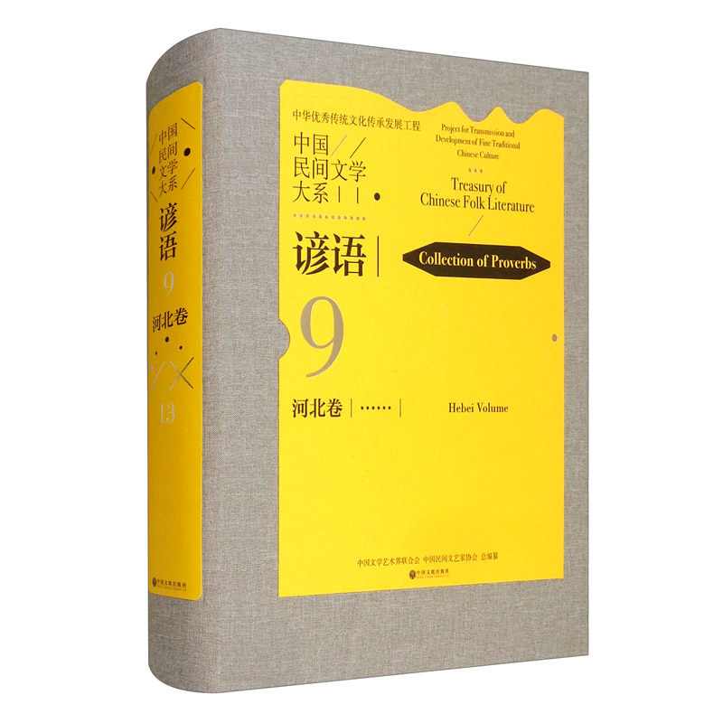 中国民间文学大系.谚语.河北卷