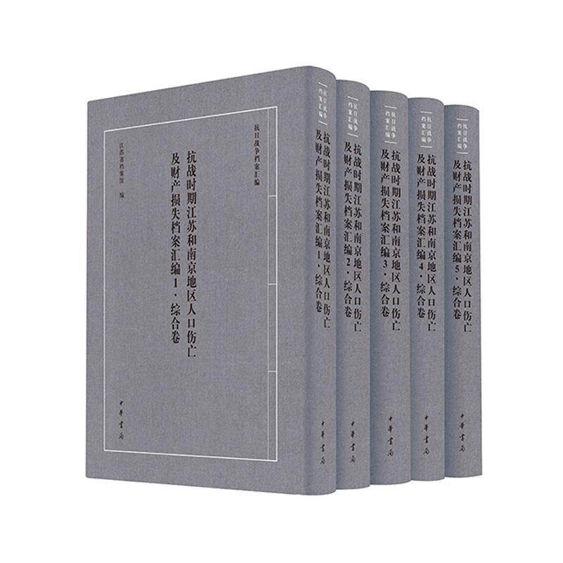 抗战时期江苏和南京地区人口伤亡及财产损失档案汇编·综合卷(精)全五册--抗日战争档案汇编