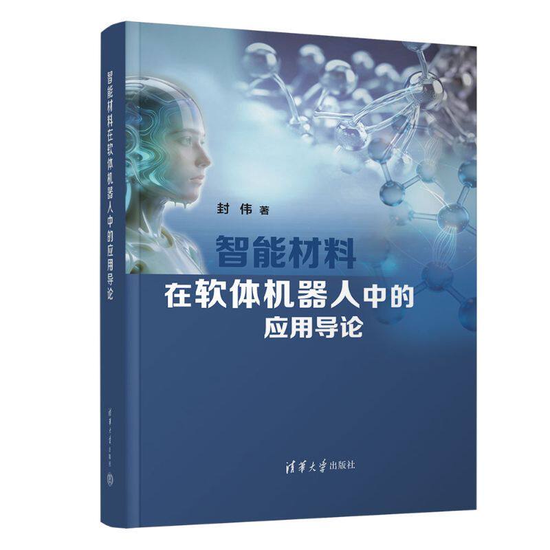 智能材料在软体机器人中的应用导论